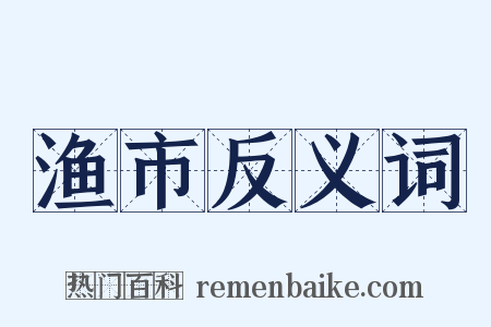 渔市反义词是什么意思的图片